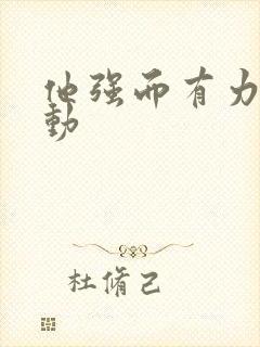 他强而有力的律动