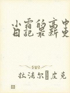 小霜的高中成长日记最新更新