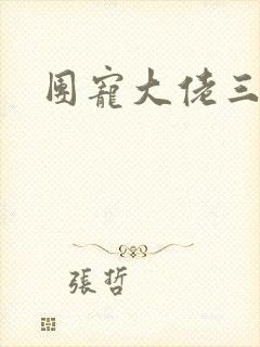 团宠大佬三岁半