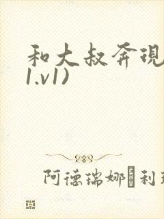 和大叔奔现后(1.v1)