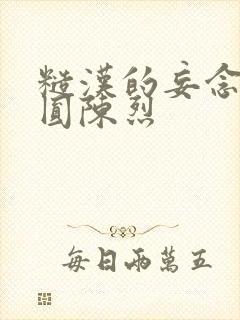 糙汉的妄念 苏圆陈烈