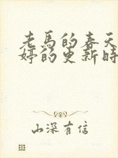 老马的春天顾晓婷的更新时间