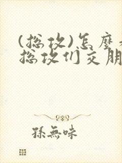 (总攻)怎么和总攻们交朋友