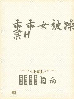 乖乖女被躁到失禁H