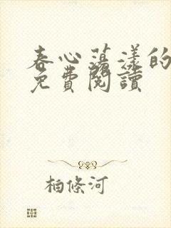 春心荡漾的小说免费阅读