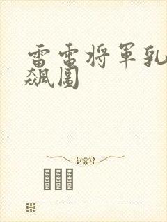 雷电将军乳液狂飙图