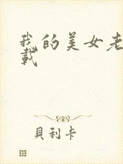 我的美女老师下载