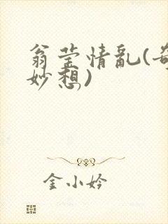 翁莹情乱(奇思妙想)