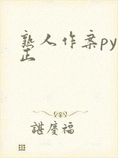 熟人作案py转正