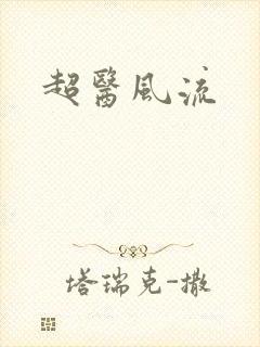 超医风流