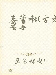 春莺啭(古文)蜜姜