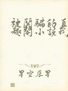 被哄骗的直男笔趣阁小说我好困哦