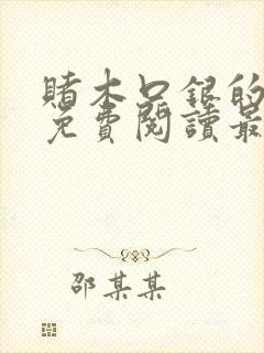 赌木口银的小说免费阅读最新