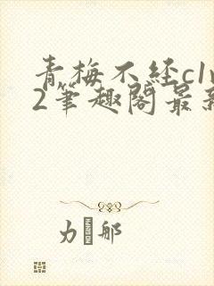 青梅不经c1v2笔趣阁最新章节