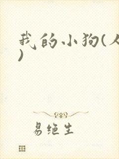 我的小狗(人外)