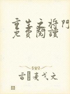 重生之将门毒后免费阅读