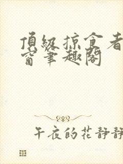 顶级掠食者无弹窗笔趣阁