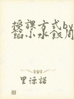 授课方式by肉馅小水饺周慈