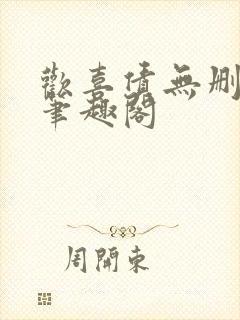 欢喜债无删减 笔趣阁