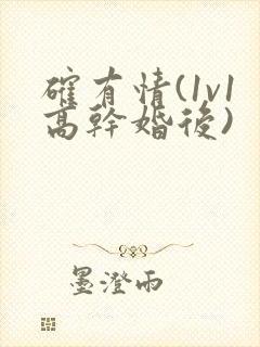 确有情(1v1高干婚后)