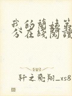 我的兰姨第一部分在线阅读