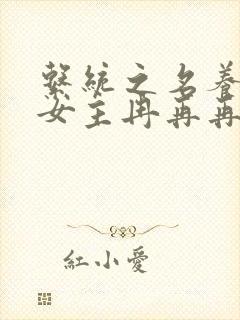 系统之名养成器女主冉再再