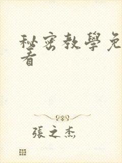 秘密教学免费观看
