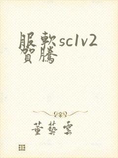 服软sc1v2贺腾