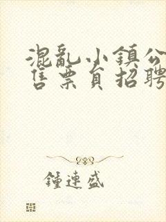 混乱小镇公交车售票员招聘条件