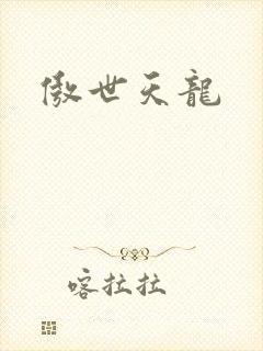 傲世天龙