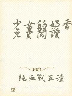 少女的奶香小说免费阅读