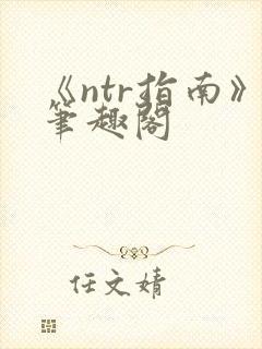《ntr指南》笔趣阁