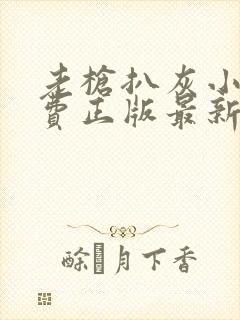 老枪扒灰小说免费正版最新章节