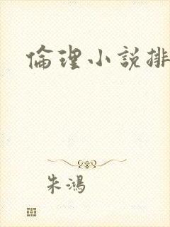 伦理小说排行榜