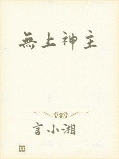 无上神主