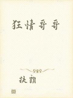 狂情哥哥
