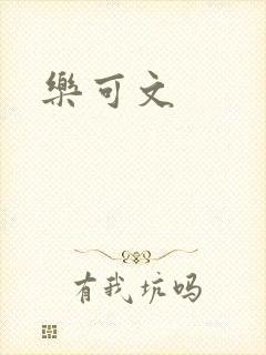 乐可文