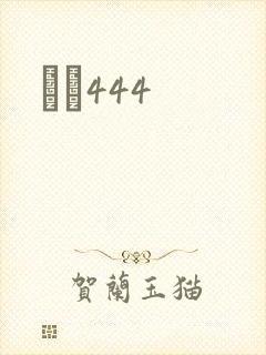 èɫ444