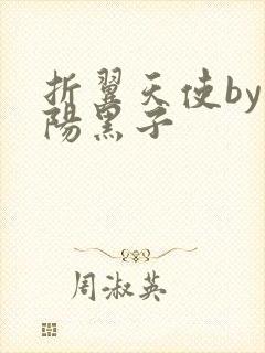 折翼天使by太阳黑子