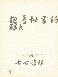 抱着秘书的大乳啃h