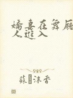 娇妻在舞厅被别人进入