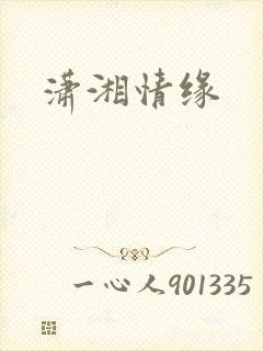 潇湘情缘