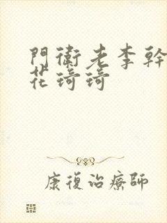 门卫老李干了校花琦琦