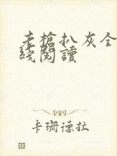 老枪扒灰全文在线阅读