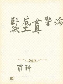 卧底女警沦为泄欲工具