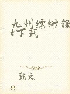 九州缥缈录txt下载