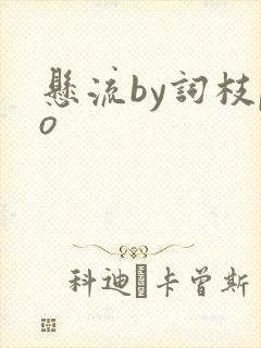 悬流by词枝po