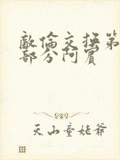 敌伦交换第11部分阿宾