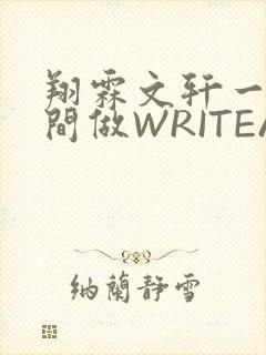 翔霖文轩一个房间做WRITEAS