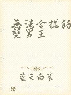 无法合拢的皇帝双男主